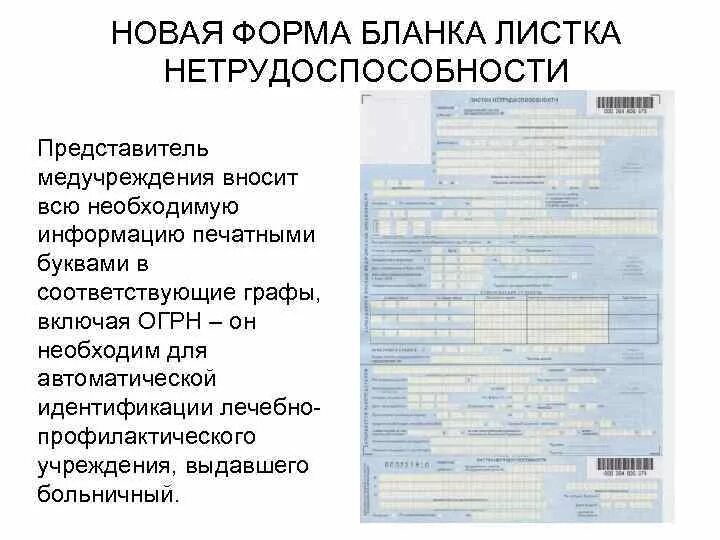 Листок нетрудоспособности стационарному больному. Форма Бланка листка нетрудоспособности. Форма больничного листка нетрудоспособности. Листок нетрудоспособности образец Обратная сторона. Форма Бланка листка временной нетрудоспособности.