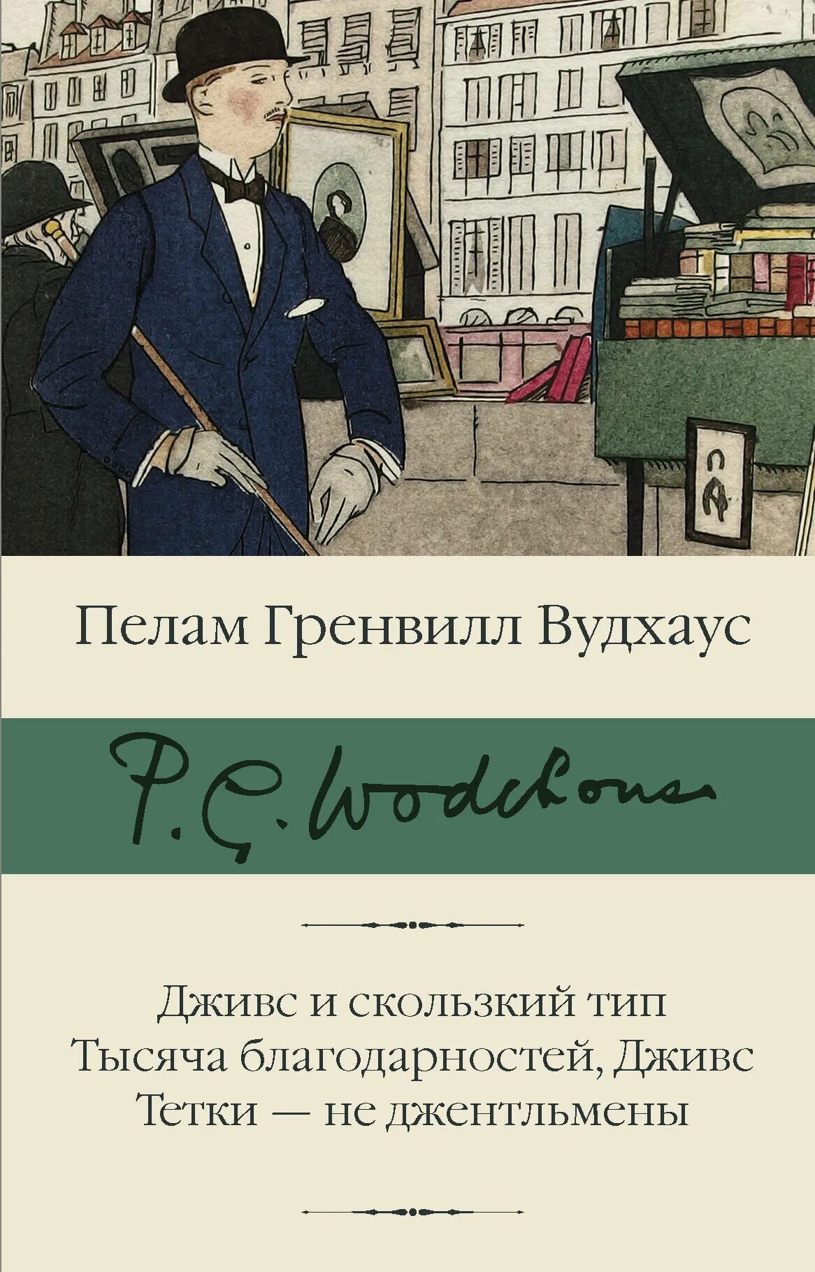 Тысяча благодарностей. Гренвилл Вудхаус книга. Вудхауз тетки не джентльмены книга. Дживс и скользкий Тип книга Вудхаус. Пелам Гренвилл Вудхаус Дживс.