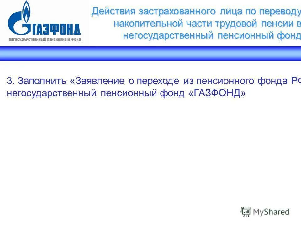 Как перевести накопительную часть пенсии в нпф. АО НПФ Газфонд. Заявление в НПФ Газфонд негосударственный. Фирменный бланк пенсионного фонда РФ. Обращение в Газфонд негосударственный пенсионный.