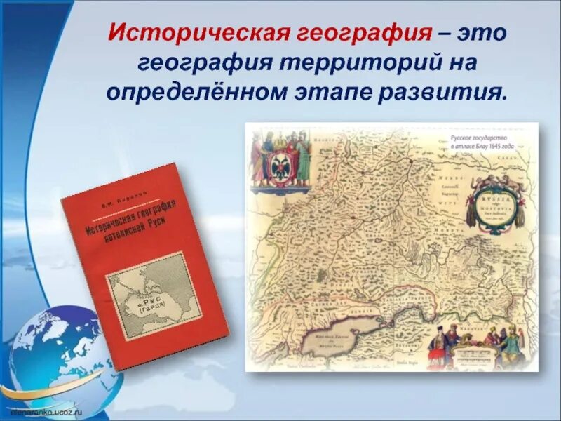 Особенности географии исторической россии. Историческая география. Историческая география примеры. Историческая география наука о. Историко география.