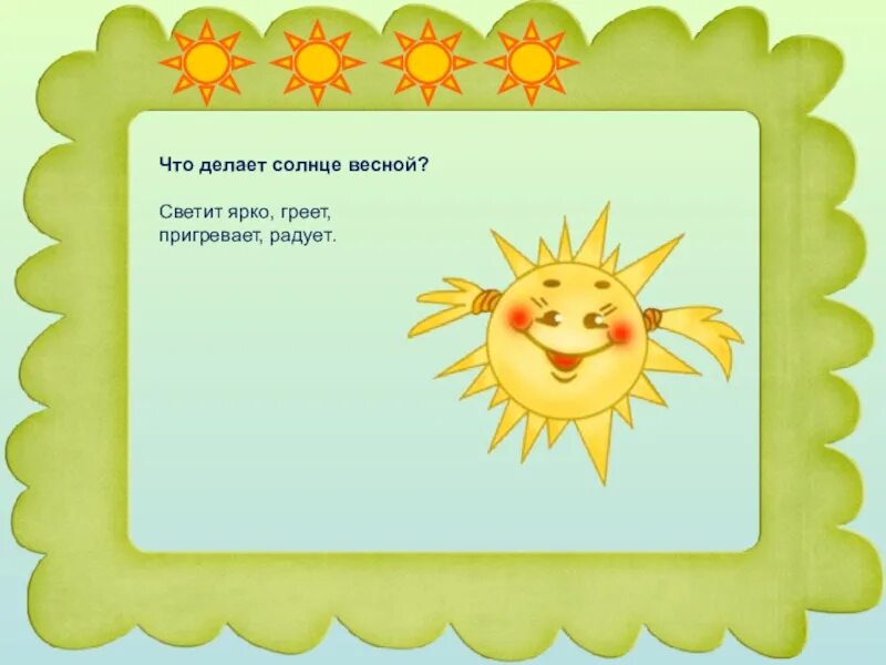 Солнце весной что делает. Весной солнышко что делает?. Презентация Весеннее солнышко для детей. Пригревает яркое солнце