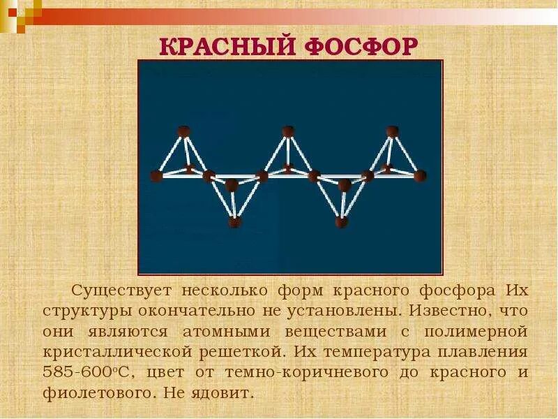 У нее есть несколько форм. Красный фосфор. Строение красного фосфора. Молекула красного фосфора. Красный фосфор обозначение.