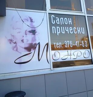 Салон красоты монро