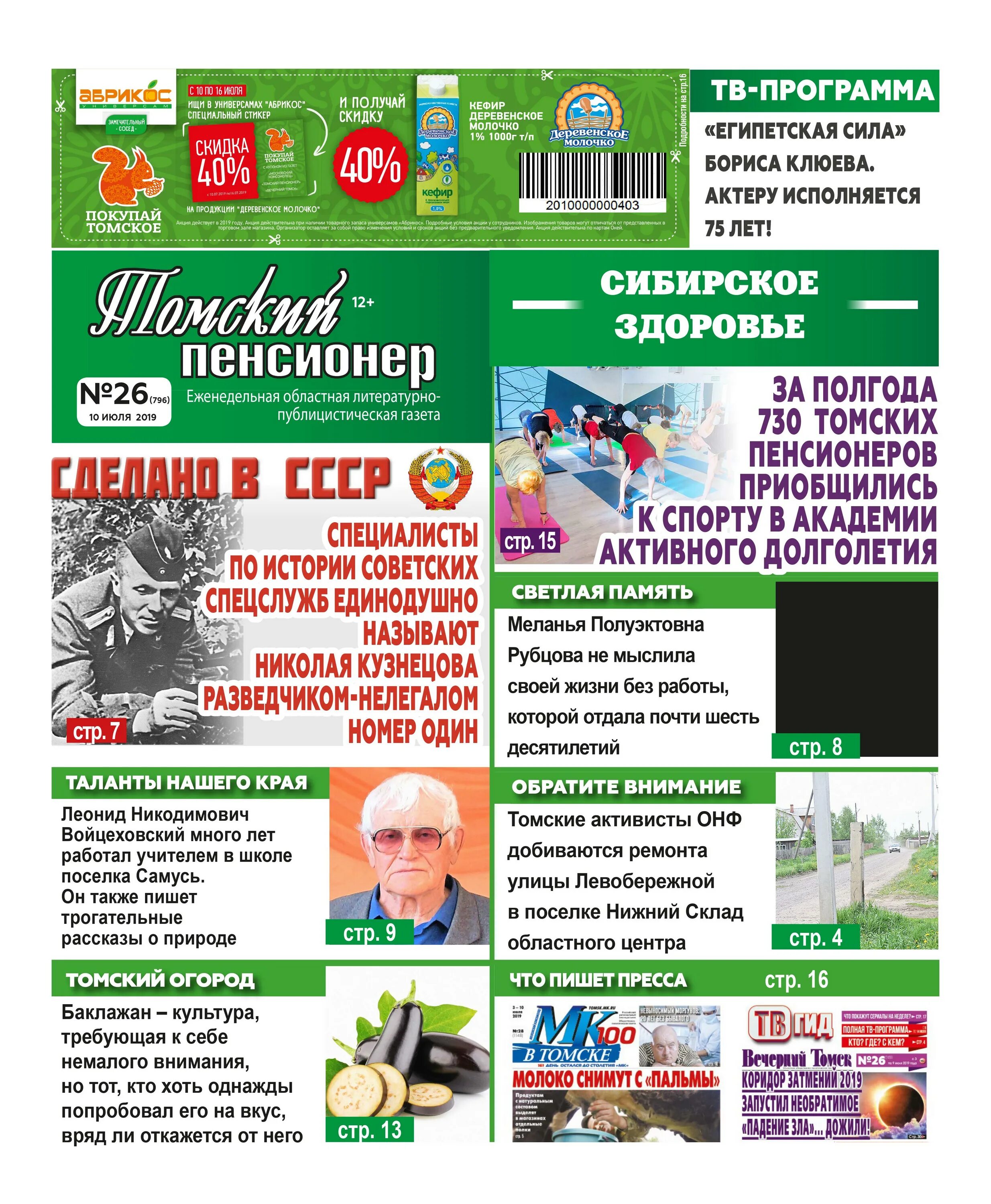 Газета пенсионер. Томский пенсионер газета. Газета в томске электронная версия. Информационная газета взгляд. Газеты по информационным системам.