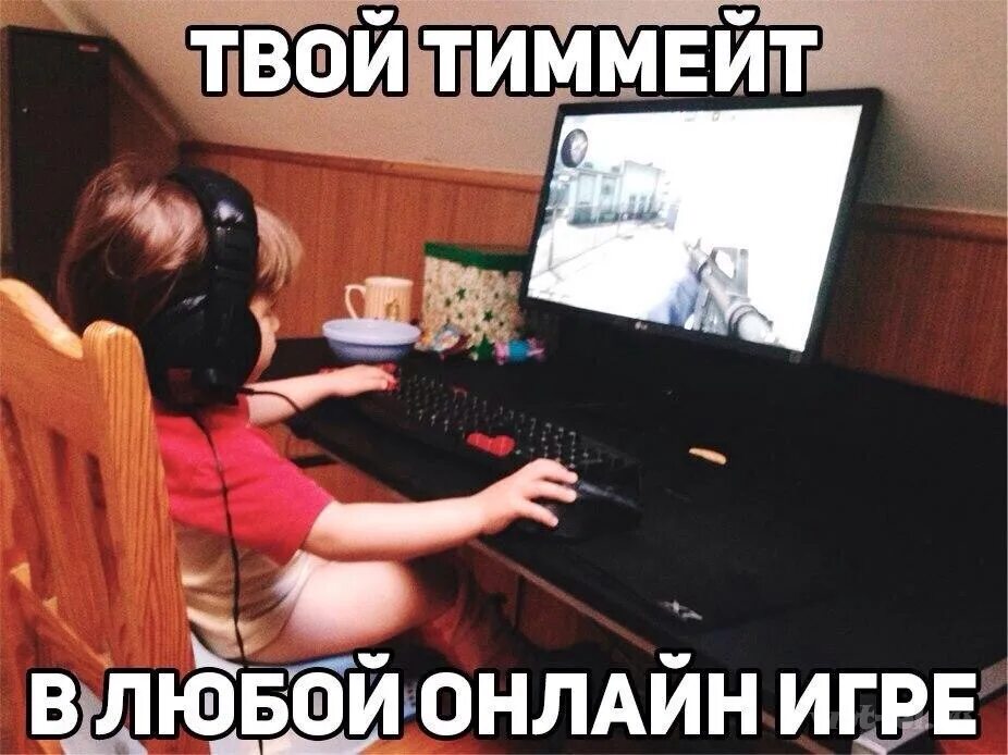 Где найти тиммейтов. Игровые мемы. популярные игровые мемы. мем про тиммейтов. мем про тиммейтов в играх.