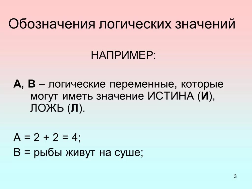 Логические переменные могут принимать значение. Логические значения. Логические переменные обозначаются. Булева Алгебра обозначения. Логические операции переменные.