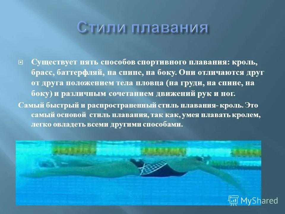 Способы плавания. Стили плавания. Спортивные способы плавания. Спортивные стили плавания. Плавание характеризуется