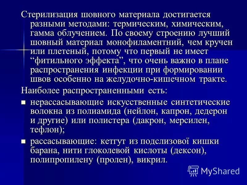 стерилизация шовного