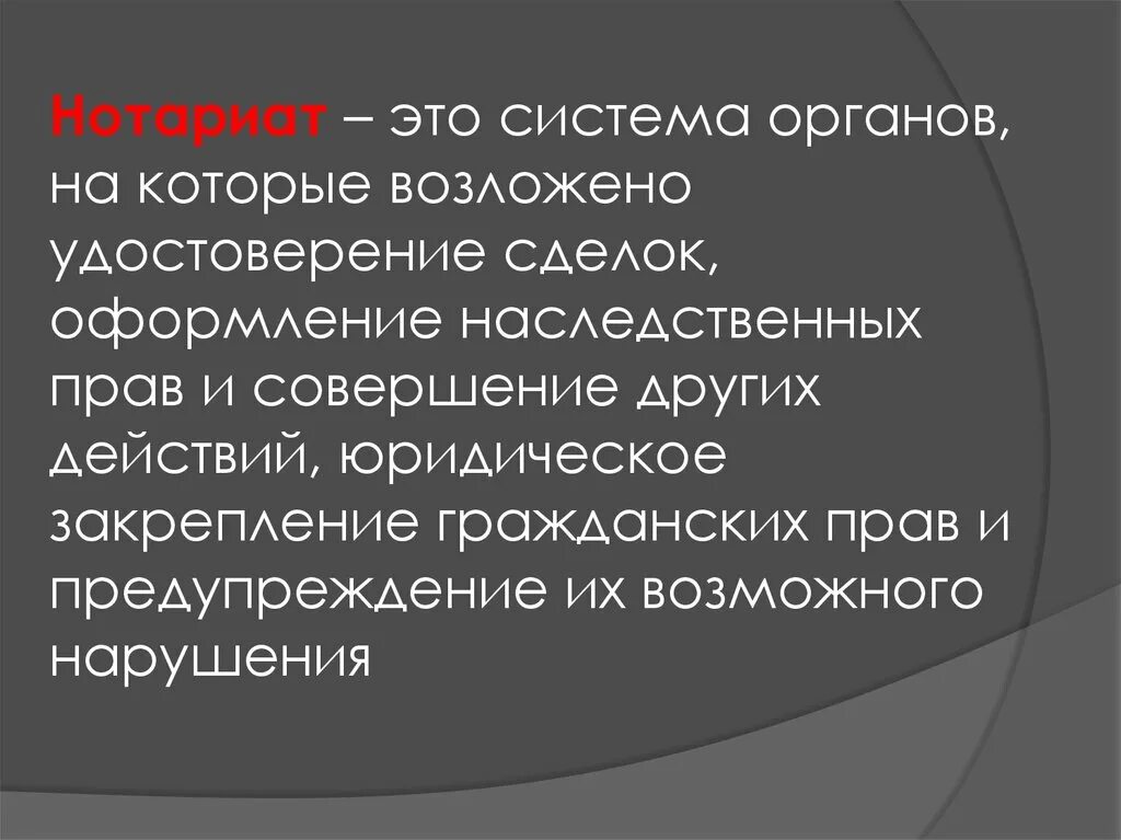 Нотариат рф относится. Нотариат. Система органов нотариата. Нотариат это кратко. Функции нотариата.