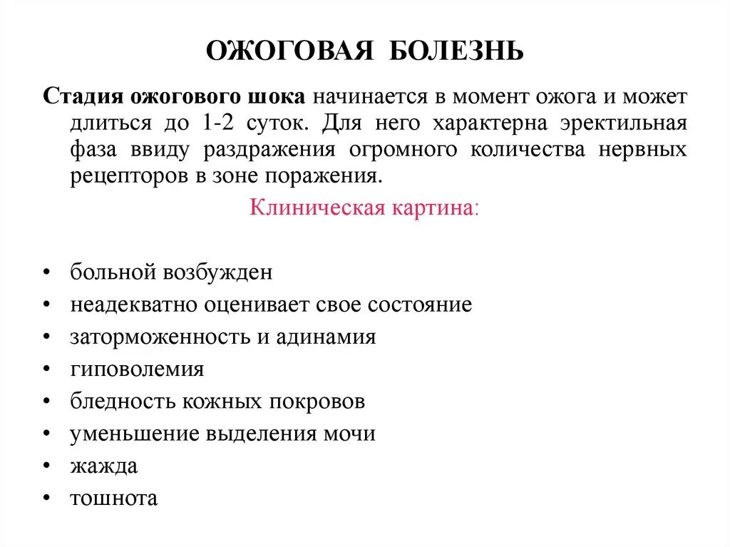 Степени шока при ожогах. Ожоговая болезнь клинические признаки. Периоды ожоговой болезни клиника. Ожоговая болезнь причины периоды клиника. Клинические признаки периодов ожоговой болезни.