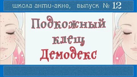 Демодекоз эффективное лечение
