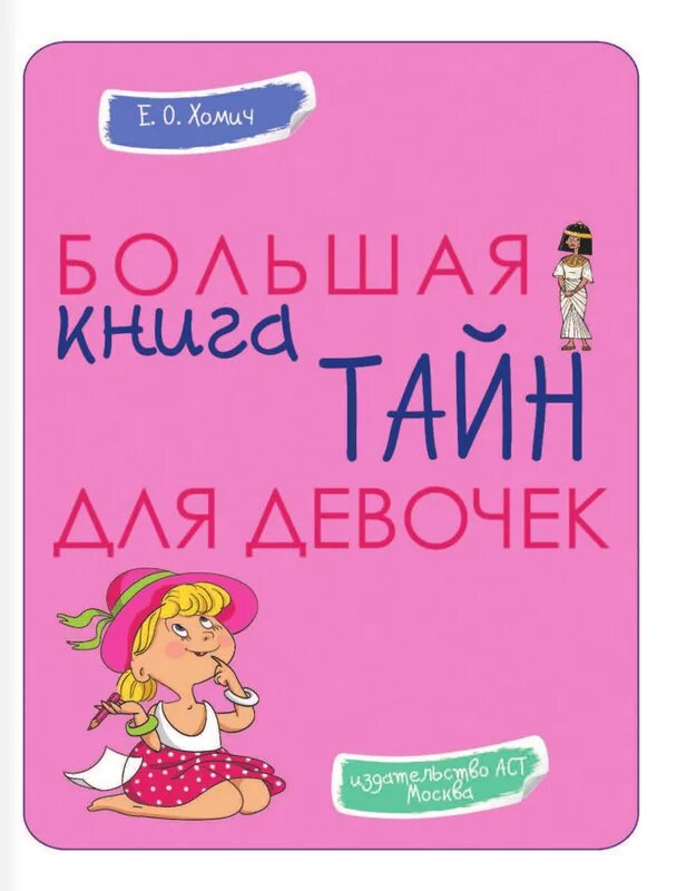 Хомич книга. С. Г. Большая книга для девочек. Большая книга тайн.