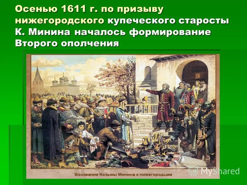 Второе народное движение. Ополчение в 1611 участники. Смута 1 и 2 ополчение. Второе ополчение смута. Формирования 2 народного ополчения.