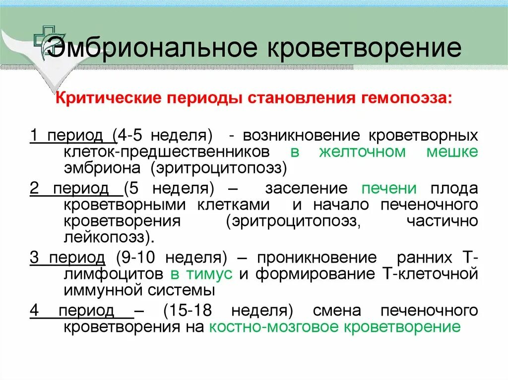 Таблица основных этапов эмбрионального кроветворения. Периоды эмбрионального гемопоэза таблица. Основные этапы эмбрионального кроветворения таблица. Этапы эмбрионального кроветворения.