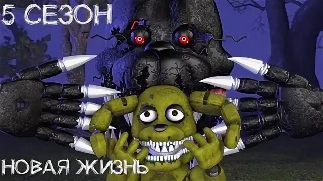 Фнаф новая жизнь