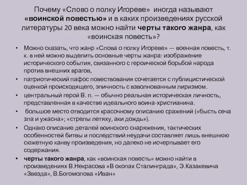 Избыток пафоса на словах 13 букв. Черты жанра воинской повести.