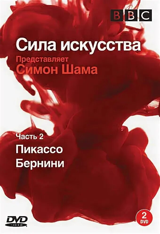 Саймон шама сила искусства. Шама саймон &quot;сила искусства&quot;. сила искусства simon schama’s power of art (2006). сила искусства бернини. ввс: сила искусства бернини.