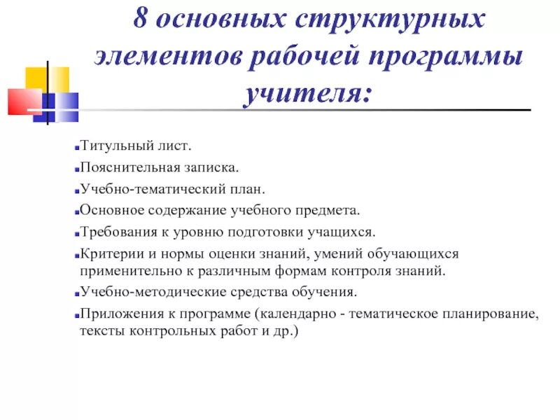 Защита рабочей программы. Требования к уровню подготовки учащихся. основные структурные компоненты рабочей программы педагога. содержание учебного предмета в рабочей программе. структурные элементы учебного плана.
