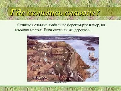 Почему селились у рек