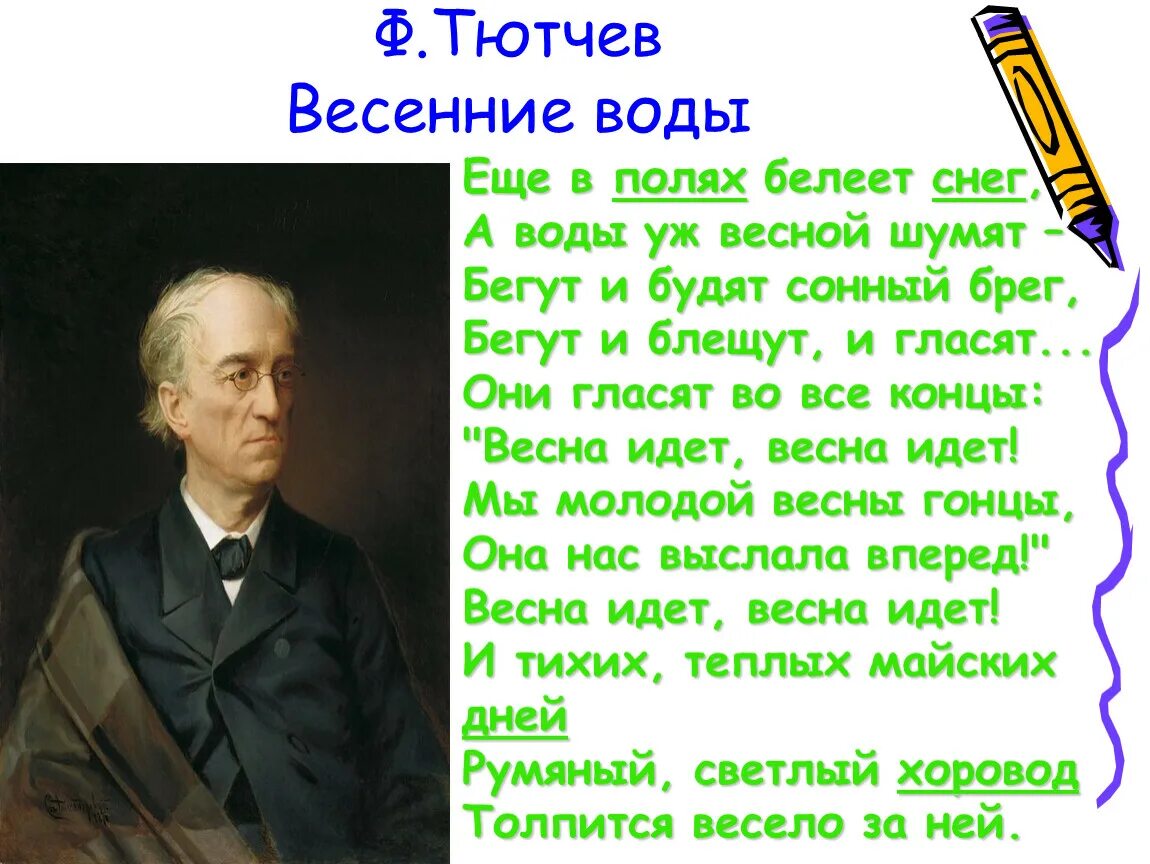 Что написал тютчев. Фёдор Иванович Тютчев весенние воды стих. Стихотворение Федора Ивановича Тютчева весенние воды.