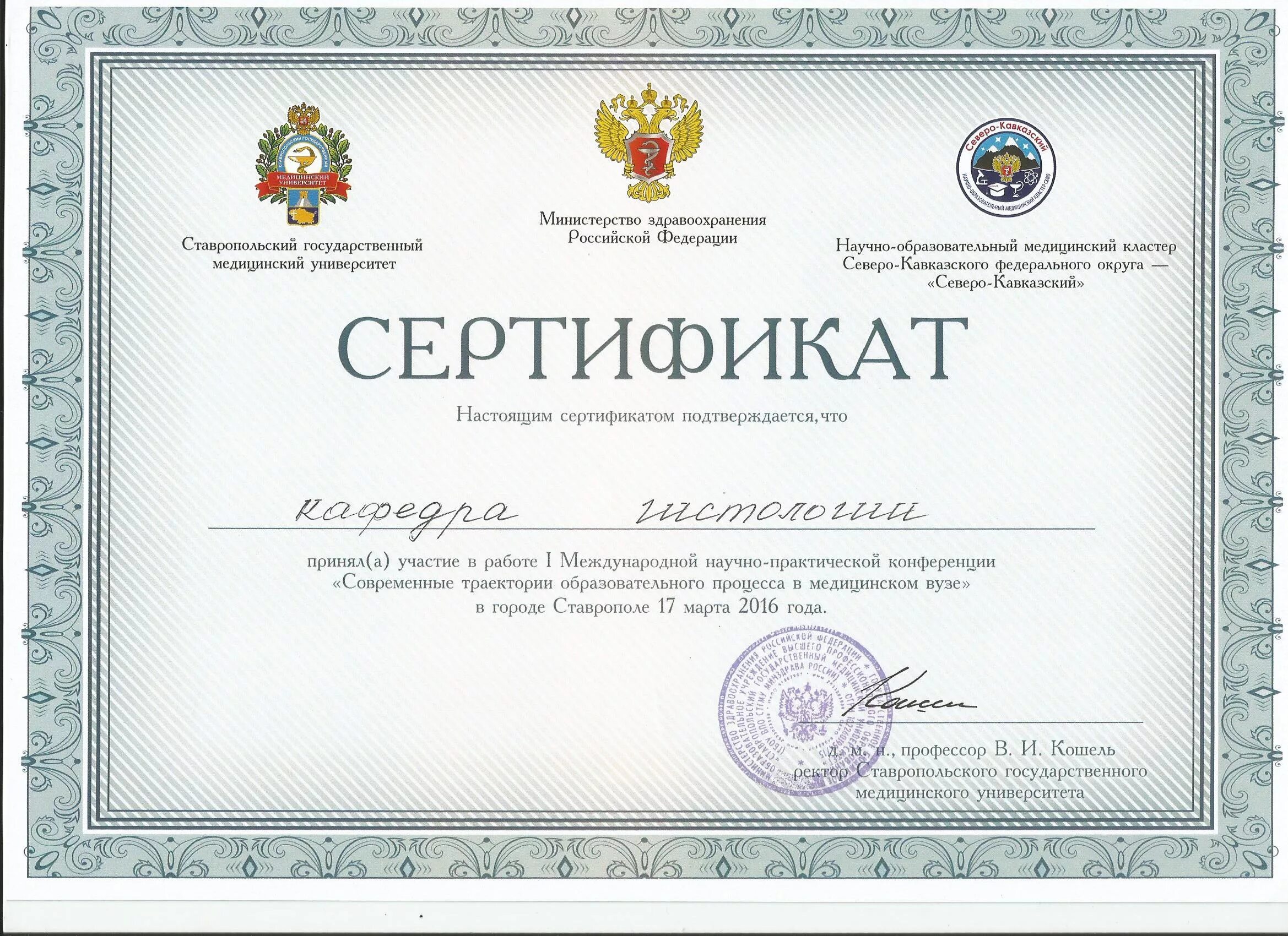 Министерство образования здравоохранения рф. Сертификат Министерства. Сертификат участника конференции 2022.