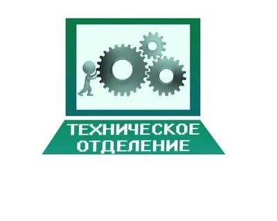 Техническое отделение