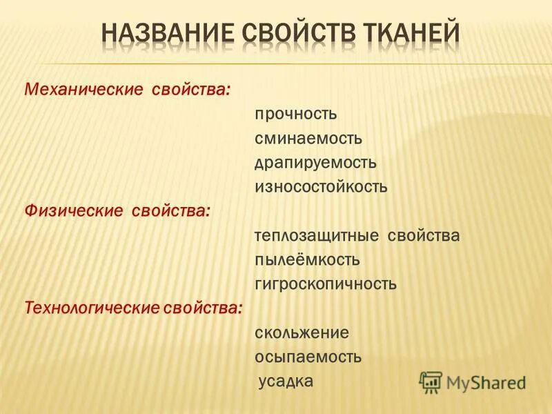 физико-механические свойства прочность. механические свойства тканей таблица. прочность хлопчатобумажной ткани. прочность ткани. износостойкость прочность сминаемость это свойства ткани.