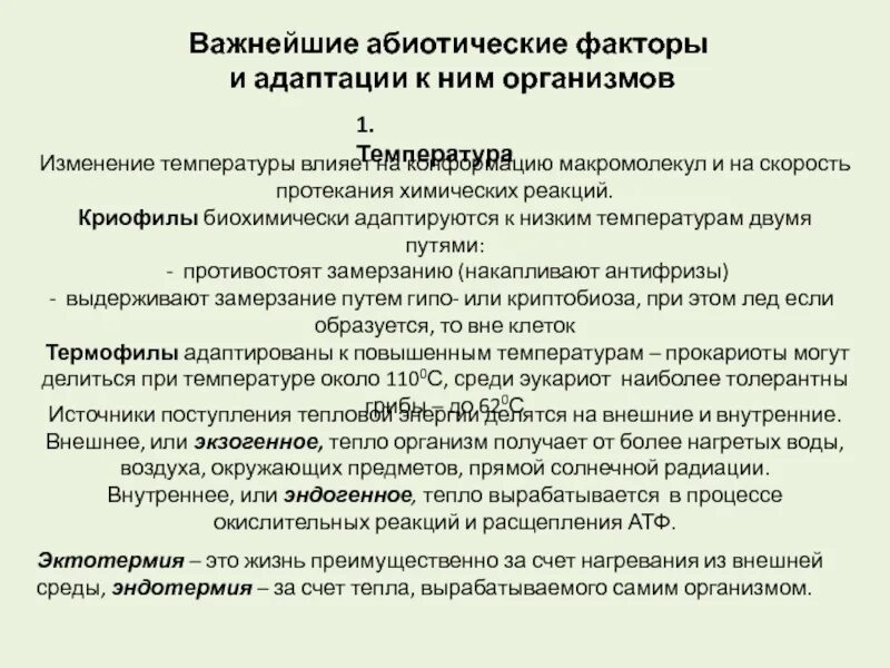 Приспособление растений к факторам среды. Морфологические адаптации растений. Факторы адаптации. Адаптация растений к низким температурам. Адаптация растений к низким температурам.