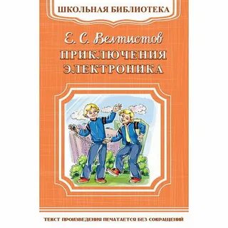Приключения электроника отзывы