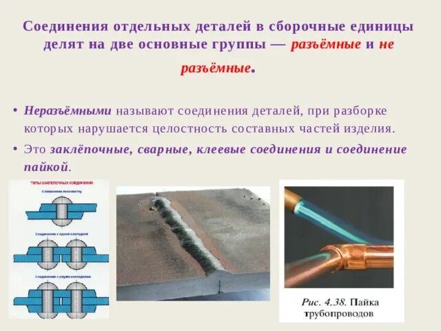 Название стыки. Неразъемные соединения деталей. Неразъемная Сборочная единица. Разъемные соединения деталей. Соединение отдельных деталей в изделии.