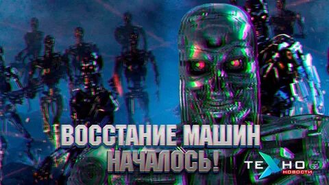 Восстание машин слушать аудиокнига