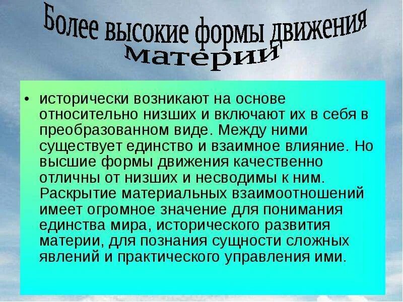 Назовите формы движения. Высшие и низшие формы движения. Высшая форма движения материи это. Наивысшая форма движения материи. Единство и взаимосвязь форм движения материи.