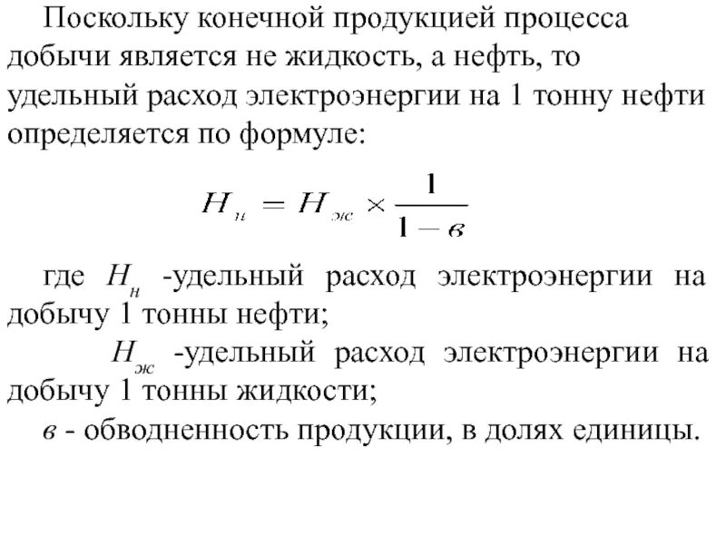 Себестоимость 1 тонны продукции формула. Удельные затраты на добычу. Формула добычи нефти. Затраты энергии на добычу.