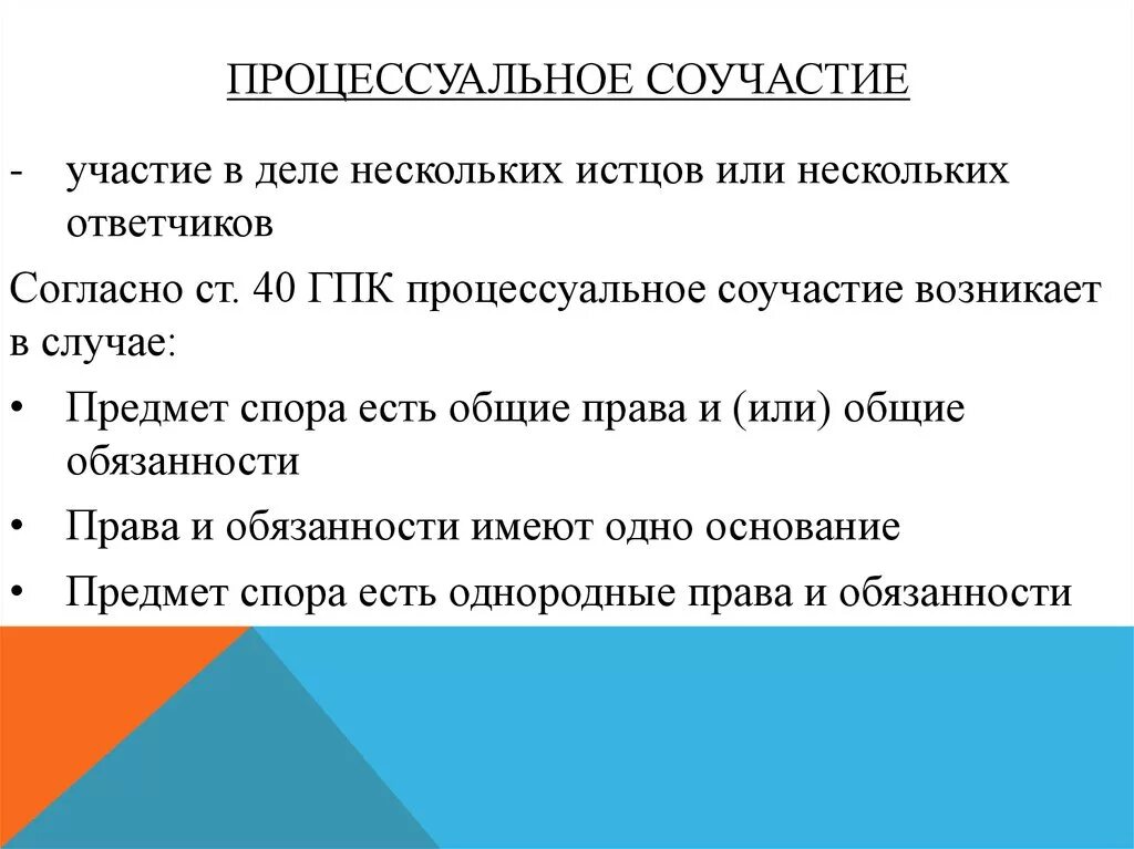 Участие в деле нескольких истцов. Процессуальное соучастие. Процессуальное соучастие понятие и виды. .Процессуальное соучастие: понятие, основания и виды.. Несколько истцов и несколько ответчиков