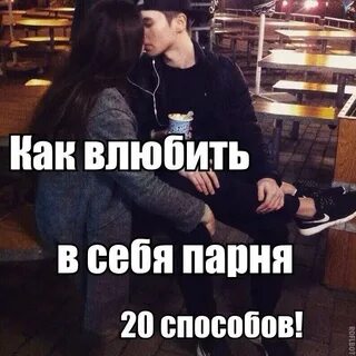 Как нравится девочкам парни