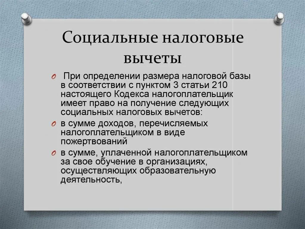 Социальный налоговый вычет. Социальный налоговый вычет в налоговой. Виды социальных налоговых вычетов. Размер социального налогового вычета.