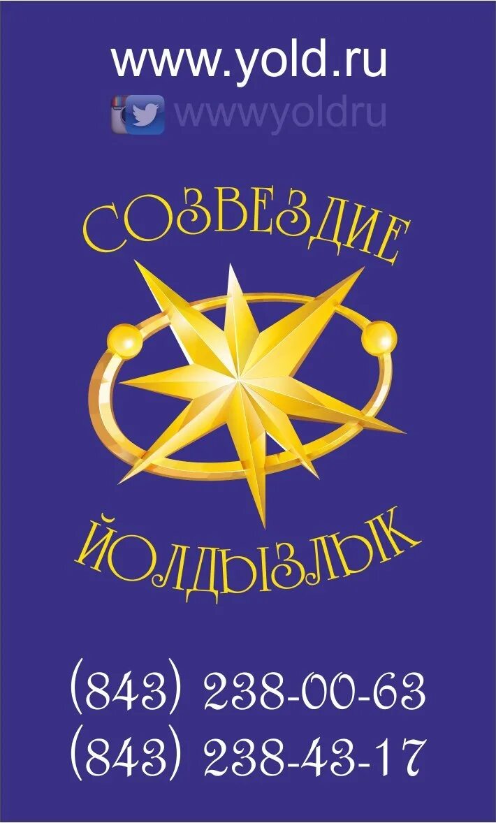 Созвездие путевки. Созвездие Йолдызлык значок. РМОО РТ «Созвездие-Йолдызлык» логотип. Созвездие логотип. Знак фестиваля Созвездие Йолдызлык.