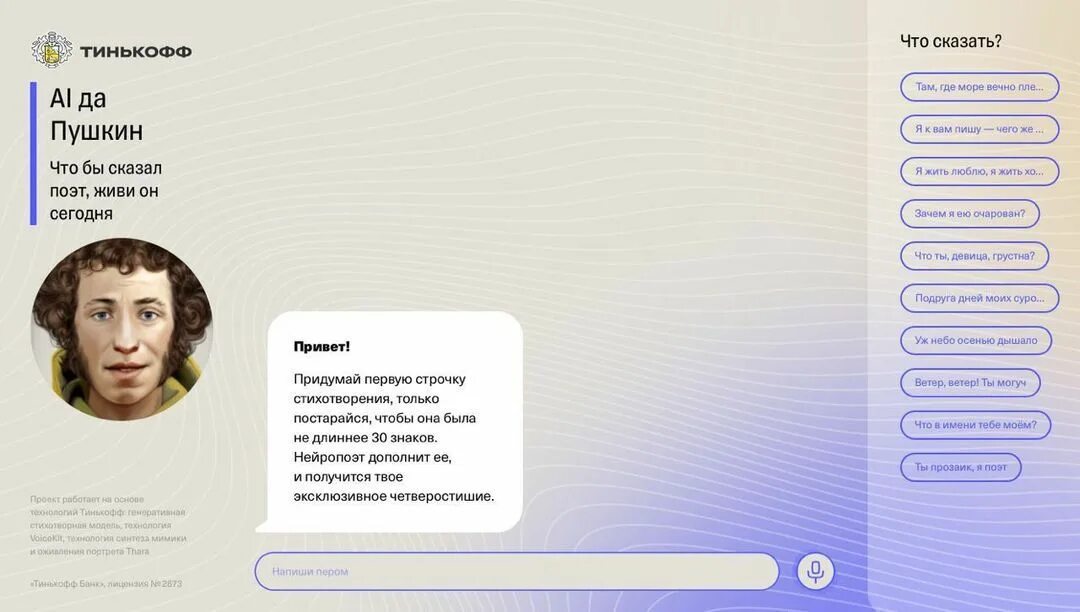 Ai да Пушкин тинькофф. Пушкин Тиньков. Пушкин бот тинькофф. Стих с Пушкиным тинькофф. Тинькофф это было не просто