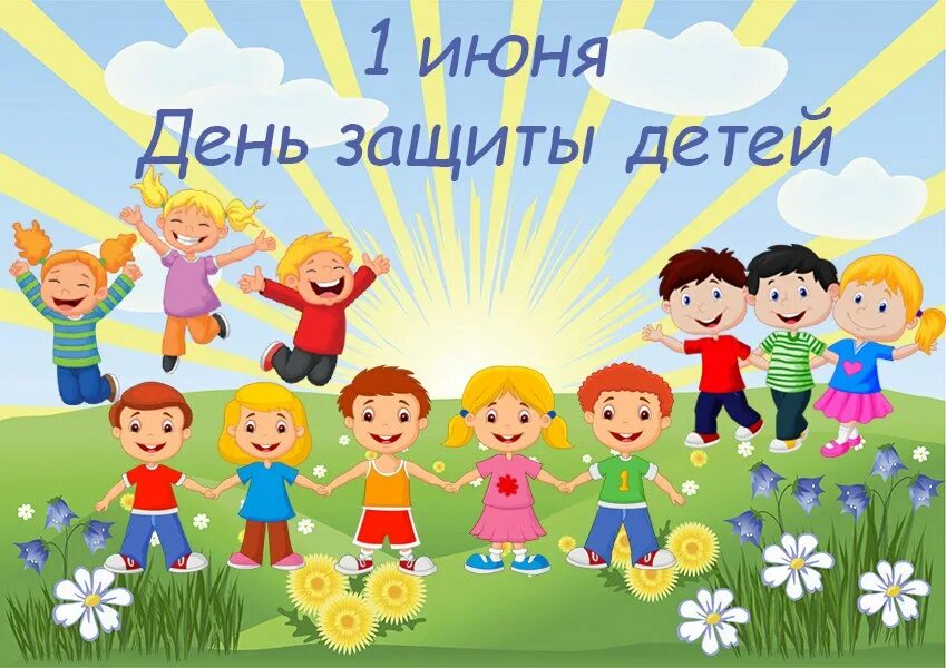 Картинка день защиты. 1 Июня день защиты детей. День защиты детей картинки. С днем детей 1 июня. Международный день защиты детей рисунки.