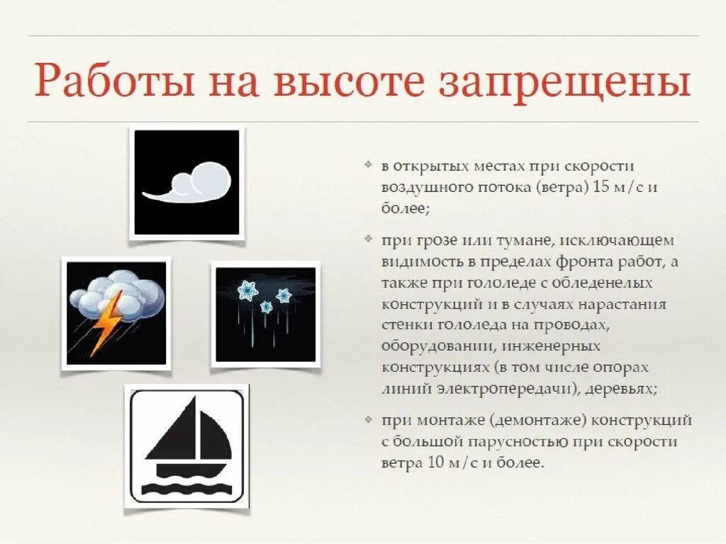 При каком ветре запрещается работа на высоте. Погодные условия работы на высоте. Погодные условия при работе на высоте. При каких условиях запрещается работа на высоте. При какой скорости ветра запрещаются работы на высоте.