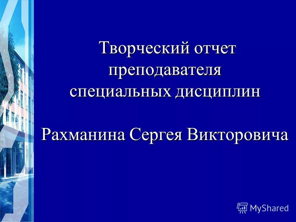 презентация отчет педагога. отчет педагогического работника. темы для аттестации учителя начальных классов. годовой отчет учителя начальных классов 2 класс. презентация отчет педагога.