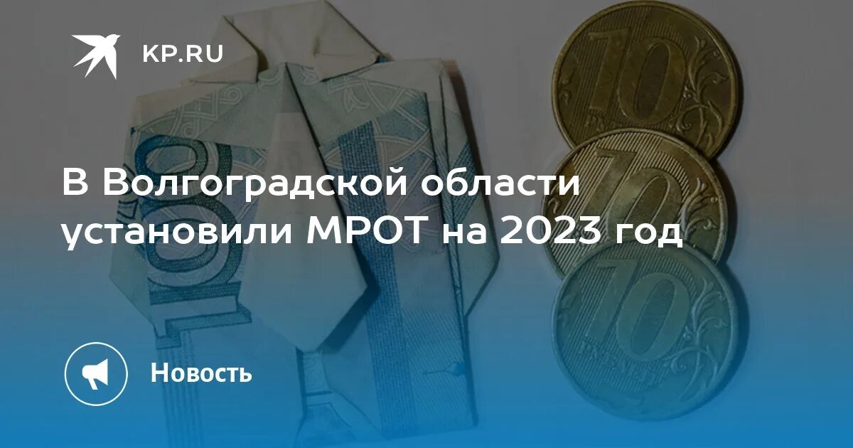 Волгоград МРОТ 2023. МРОТ В Волгоградской области в 2023. Волгоград МРОТ. МРОТ В Волгоградской области. Мрот тверская область 2024 год