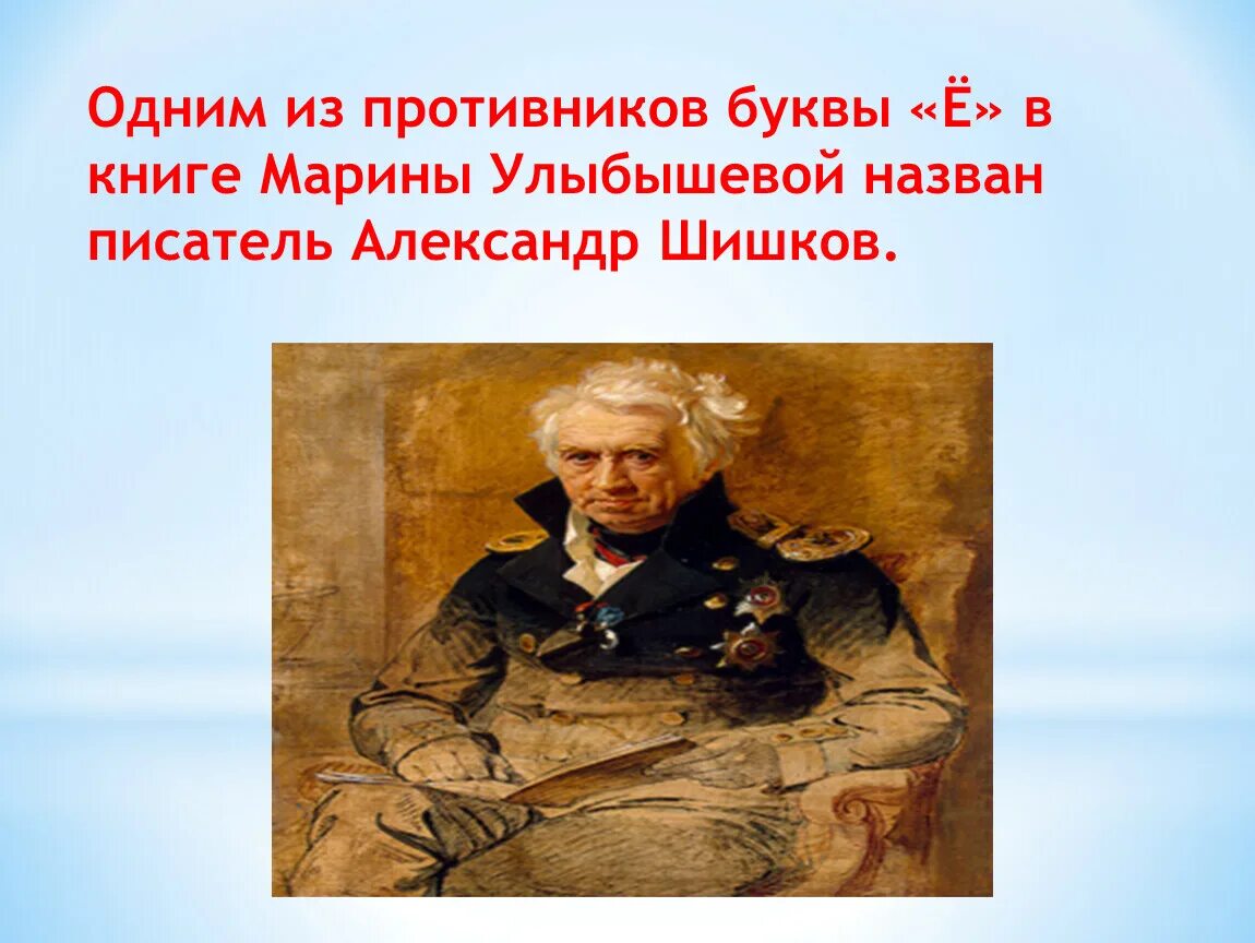 Великие люди на букву е. Великие люди на букву е. Самая молодая буква алфавита. Противники и сторонники буквы ё. Как появилась буква ё.