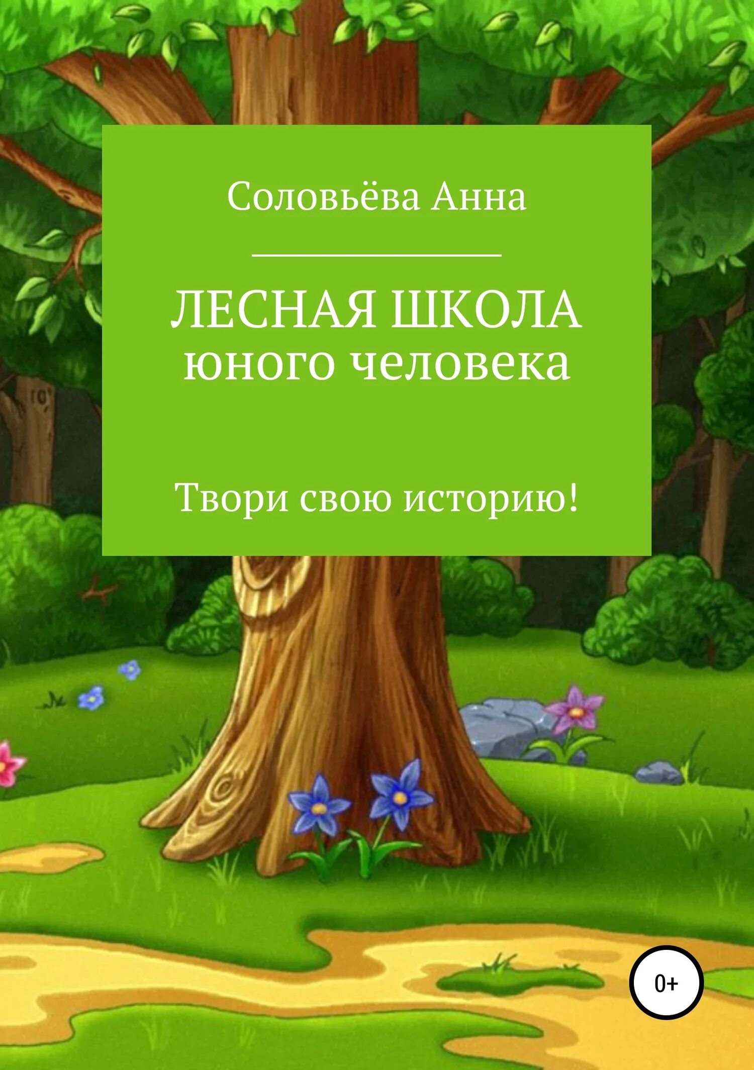 Лесная школа отзывы. Лесная школа. Книга Лесная школа. Лесная школа книга для детей. Лесная школа для детей.