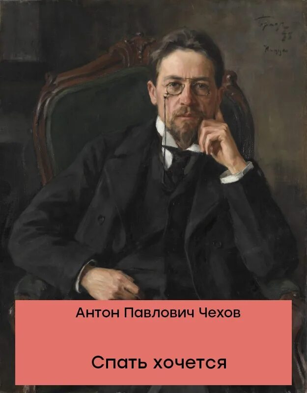 А П Чехов спать хочется. Спать хочется Чехов читать. Спать хочется чехов содержание