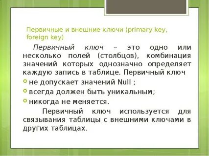 Первичным ключом называется