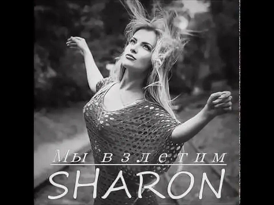 Эд шэрон песни. Шерон музыка. Sharon песни. Sharon moore. Sharon песни.