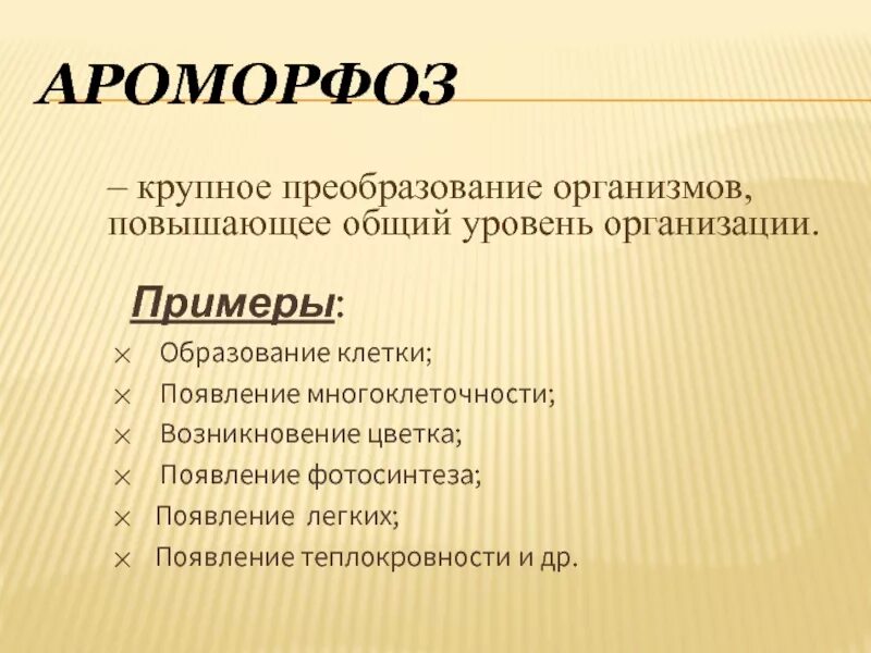 Ароморфоз примеры. Примеры ароморфоза в биологии. Роморфозов. Появление многоклеточности ароморфоз.