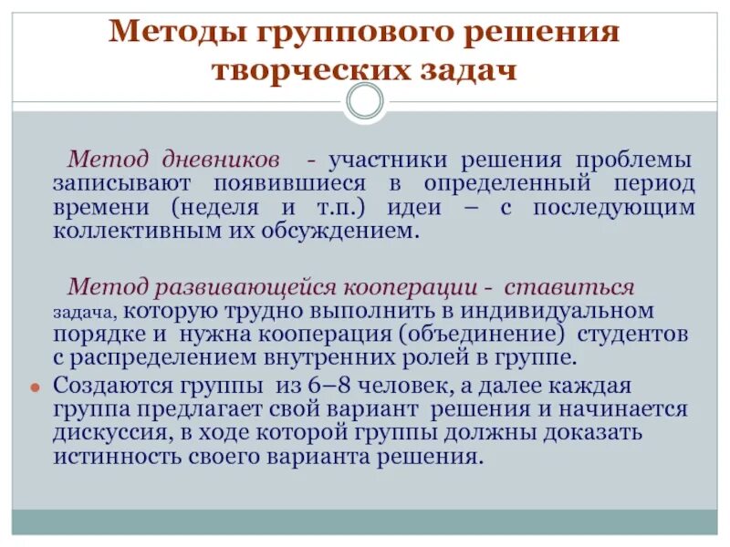 Творческое задание метод. Методы группового творчества. Методы групповых решений. Групповой метод решения проблем это. Методики решения творческих задач.