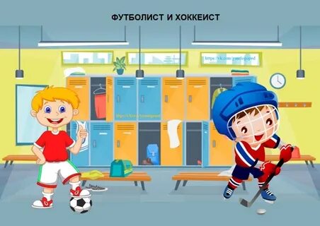 Футболист хоккеист